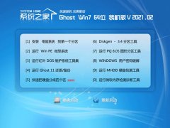 系统之家Win7 老机装机版 2021.02(64位)