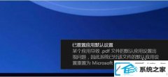 巧妙关上win7装机版已重置应用默认配置一直弹