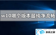 win7系统哪个版本最纯净流畅_win7系统最纯净流畅的版本下载推选
