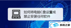 win7装机版怎么禁止c盘安装软件_win7装机版怎么锁定c盘不让安装软件