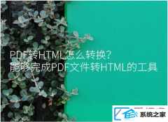 win10系统下pdF文档转化为HTML网页格式_win10系统下如何把pdf弄成网页链接HTML