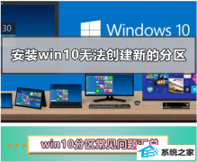 win7装机无法创建新的分区_u盘安装win7无法创建新分区