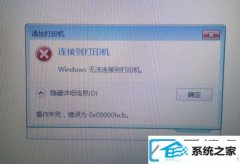 win10老电脑分享打印机无法连接0x00000bcb错误的修复办法