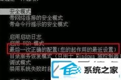 win7装机版如何选择最后一次正确设置的办法