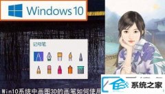 win7电脑自带的3d画笔画立体图的使用办法