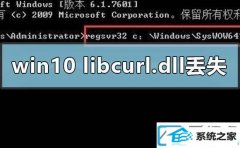 win7系统提示libcurl.dll丢失如何办