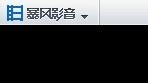 win7系统只有暴风影音没声音_暴风影音放电影没声音如何办