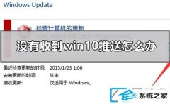 win10没有收到win7更新推送如何办