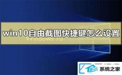 win7系统如何配置截图快捷键