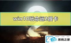 win10玩命运2时很卡如何办