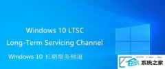 win7 ltsc是什么意思