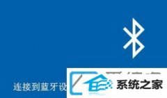 win7装机版系统下蓝牙设备不可用如何办