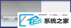 win10装机版关机键变注销如何办