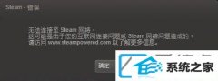 win10装机版系统提示无法连接至steam网络如何办