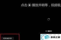 win7系统在线视频加载失败如何办