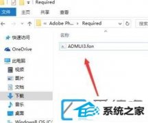 win7装机版系统无法删除字体文件