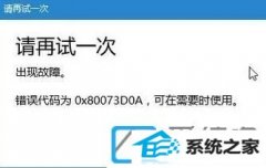 win7装机版64位系统安装应用出现错误代码0x80073d0A