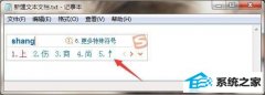 xp装机版系统下斜箭头符号如何打