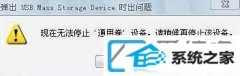 win10装机版系统无法安全删除硬件