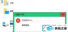win10装机版系统打开u盘提示无法访问h:\参数错误