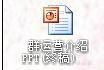 xp装机版系统下ppt如何转换成pdf格式