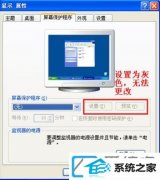 xp系统屏保选项显示灰色