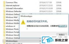 win7 64位装机版系统怎么获取winApps文件夹访问权限