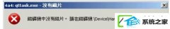 装机版xp系统中qttask.exe进程能关上吗