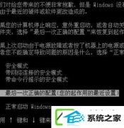 xp装机版系统如何还原最后一次正确设置