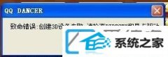 装机版xp系统提示创建3d设备失败,请检查diRECT和显卡驱动如何办