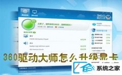 win7装机版64位系统如何使用360驱动大师更新显卡驱动