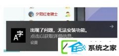 w7装机版系统桌面右下角提示出现了问题,无法安装功能如何办?