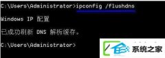 win7装机版如何刷新dns缓存
