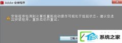 安装程序检测到计算机重新启动操作或许处于挂起状挂起状态