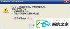 win7系统打开word软件提示word无法读取文档