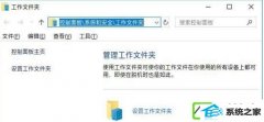 win7怎么创建和停止工作文件夹