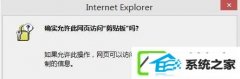 iE总是提示是否允许该页在您的剪贴板上粘贴信息