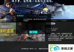 win7 64位升级天涯明月刀失败