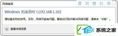 win 无法访问\\192.168.102如何办?