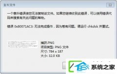 w10系统下移动硬盘无法复制文件报错“0x80071ac3”如何办?