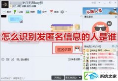 QQ群匿名消息如何查?QQ群匿名消息的汉化办法