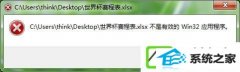 运行Excel提示不是有效的win32应用程序如何处理?
