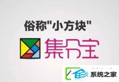 支付宝集分宝如何获得?支付宝集分宝如何使用?