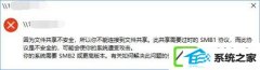 w7装机版 1709提示“因文件分享不安全 不能连接文件分享”如何处理?