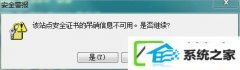 w10装机版浏览网页提示“该站点安全证书的吊销信息不可用”如何办?
