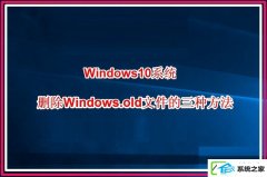 w7电脑如何删除win.old?