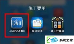 CAd手机看图软件“CAd快速看图”如何使用?