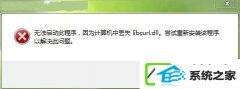 w10系统libcurl.dll丢失如何办?
