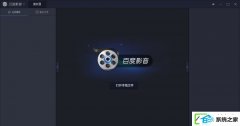 百度影音如何关上开机自动启动?