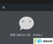 飞信提示“群聊人数已达上限,无法加入”如何办?